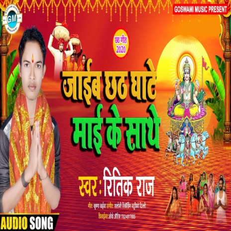 Jaib Chhath Ghate Mai Ke Sathe (Bhojpuri)