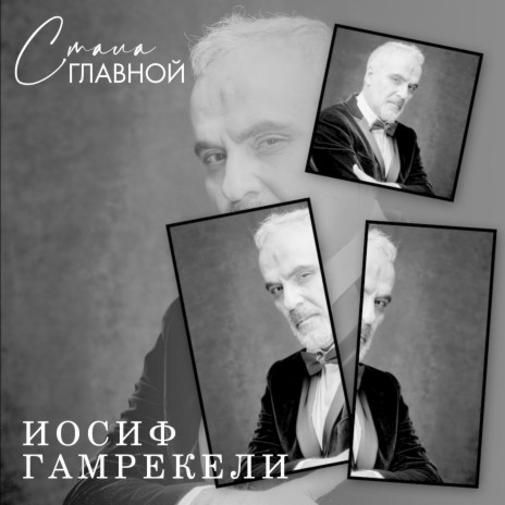 Стала главной | Boomplay Music