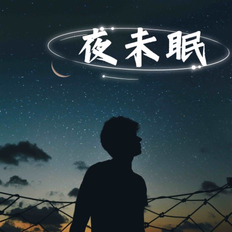 夜未眠