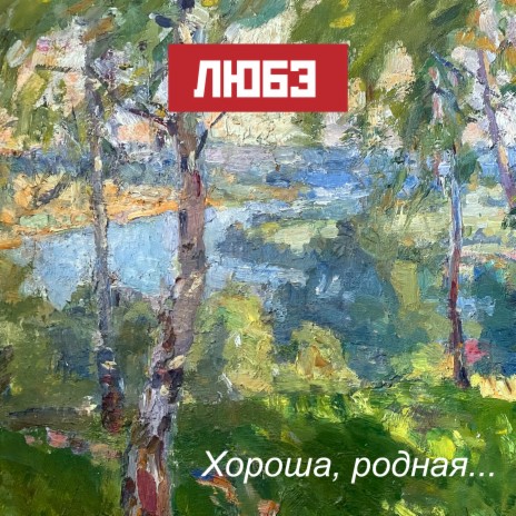 Хороша, родная... | Boomplay Music