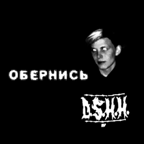 Обернись | Boomplay Music