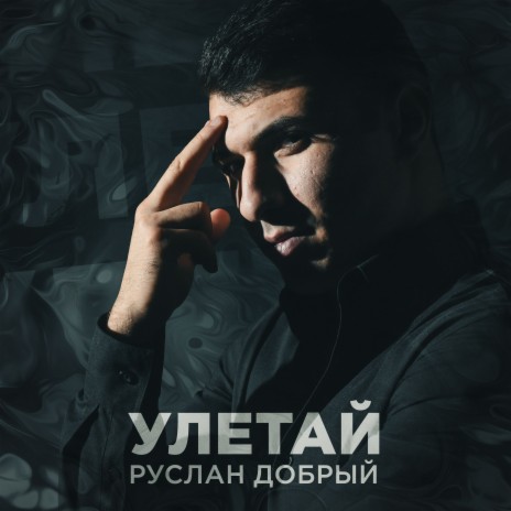 Улетай | Boomplay Music