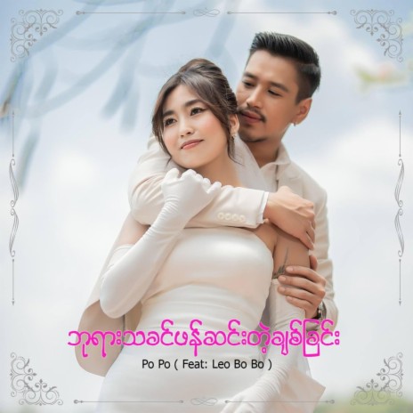 ဘုရားသခင်ဖန်ဆင်းတဲ့ချစ်ခြင်း ft. Leo BoBo | Boomplay Music