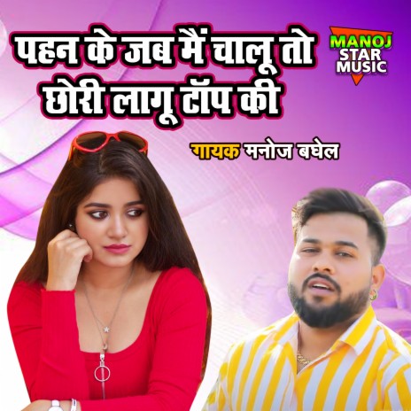 Pehen Ke Jab Main Main Chalu To Chori Lagu Top Ki | Boomplay Music