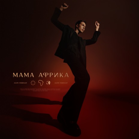 Мама Африка | Boomplay Music