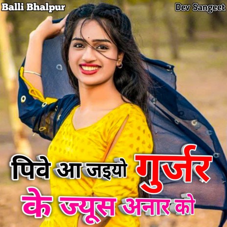 Pive Aa Jaiyo Gurjar Ke Juice Anar Ko | Boomplay Music