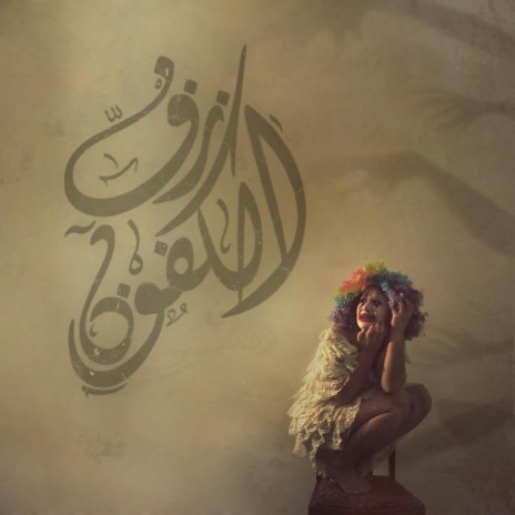 Zf El Kfoon | زف الكفون | Boomplay Music