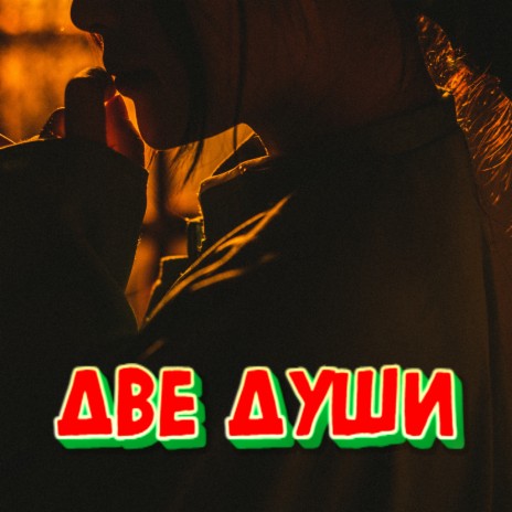 Две души | Boomplay Music