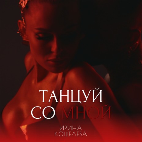 ТАНЦУЙ СО МНОЙ | Boomplay Music