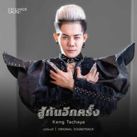 สู้กันอีกครั้ง (Original Soundtrack From ฤทัยบดี) | Boomplay Music