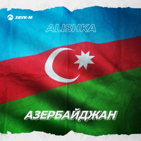 Azərbaycan (Azeri-Rus Version)