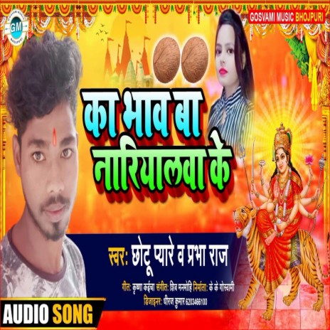 Ka Bhaw Ba Nariyalwa Ke (Bhojpuri) ft. Prabha Raj | Boomplay Music