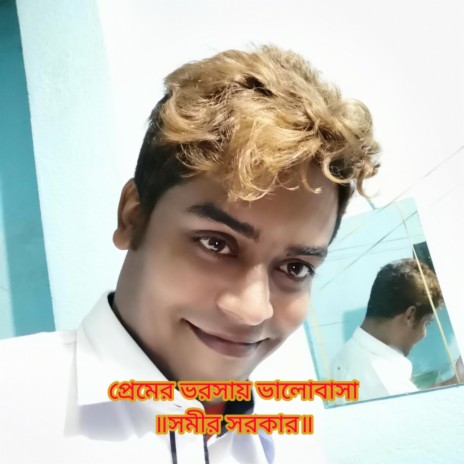 ঠিক কতটা ভালোবাসো আমাকে | Boomplay Music