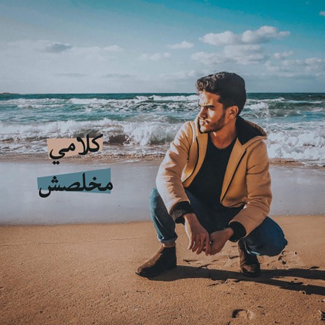 كلامي مخلصش | Boomplay Music