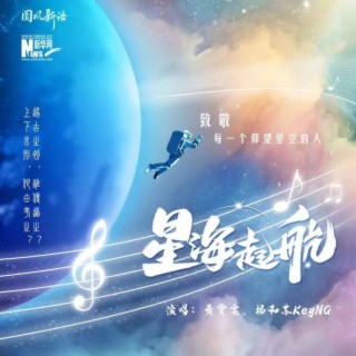 星海启航