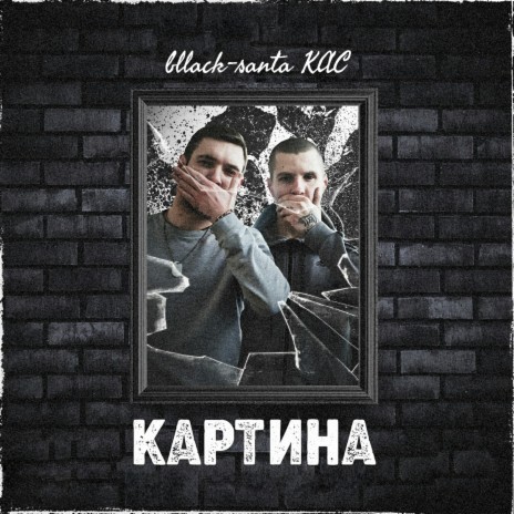 Картина (feat.КАС) | Boomplay Music