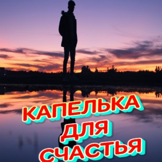 Капелька для счастья