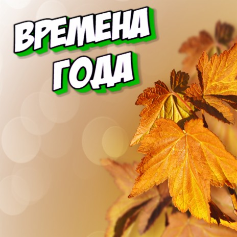 Времена года | Boomplay Music