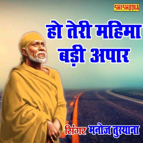 Ho Teri Mahima Badi Apaar Baba Shirdi Wale | Boomplay Music