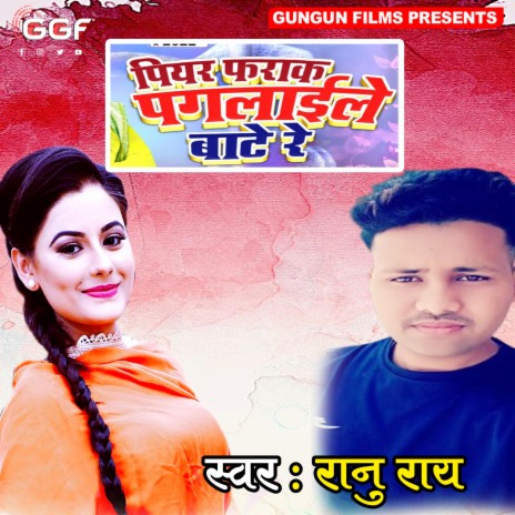 Piyar Farak Pagalaile Bate Re (Bhojpuri) | Boomplay Music