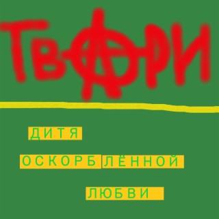 Дитя оскорблённой любви