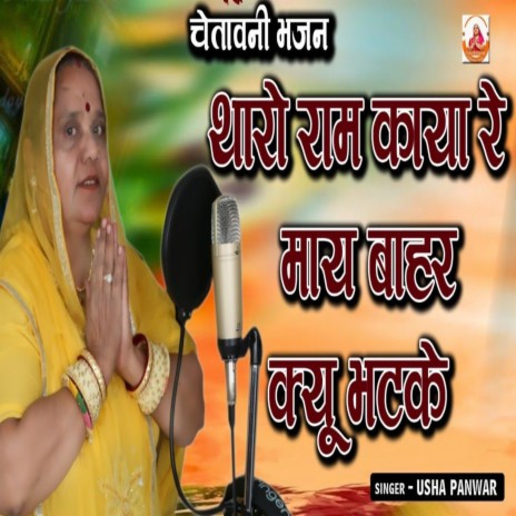 Tharo Ram Kaya Re Maye Bahar Kyu Bhatke | Boomplay Music