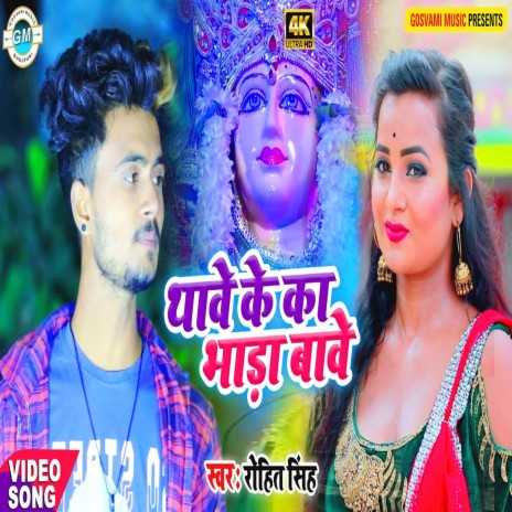 Thawe Ke Ka Bhada Bawe (Bhojpuri)