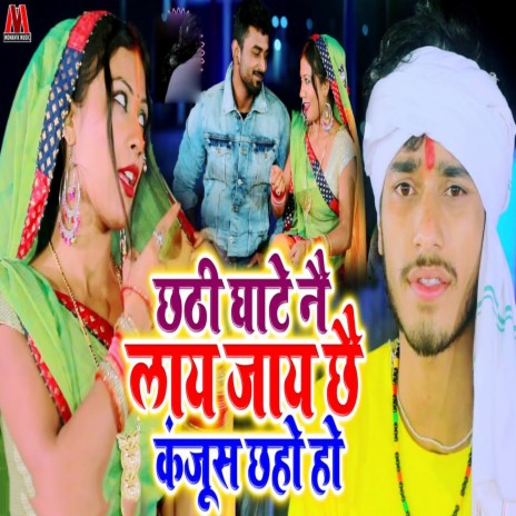 Chhathi Ghate Naye Laye Jaye Che Kanjus Cho Ho | Boomplay Music