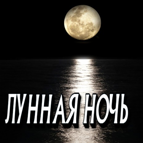 Лунная ночь | Boomplay Music