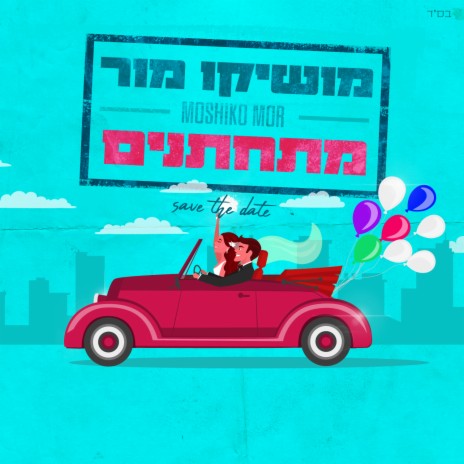 מתחתנים | Boomplay Music