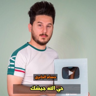 حي الله جيشك