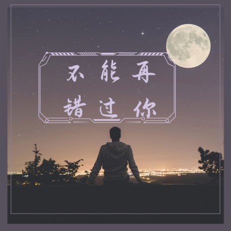 不能再错过你 | Boomplay Music