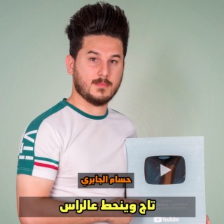 تاج وينحط عالراس