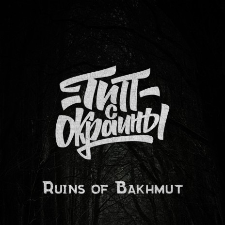 Ruins of Bakhmut | Boomplay Music