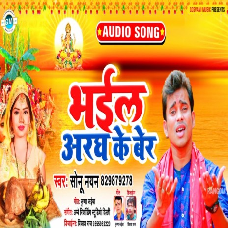 Bhail Arag Ke Ber (Bhojpuri) | Boomplay Music
