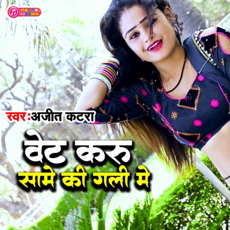 Wait Karu Saame Ki Gali Me (Haryanvi) | Boomplay Music