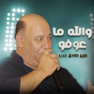 عزيز صادق حديد