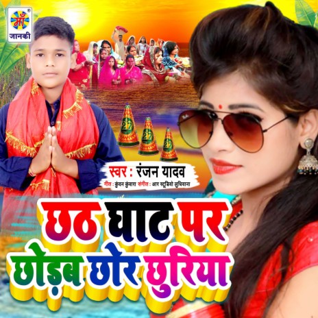 Chhathi Ghat Par Chhorab Chhur Chhriya | Boomplay Music