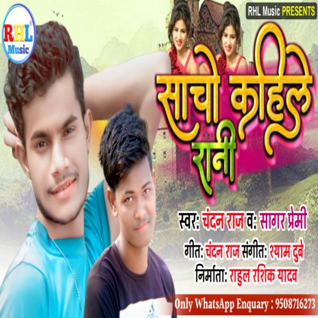 Sacho Kahile Rani (Bhojpuri) ft. Sagar Premi | Boomplay Music