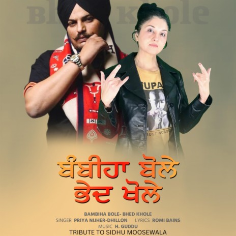 Bambiha Bole-Bhed Khole ਬੰਬੀਹਾ ਬੋਲੇ-ਭੇਦ ਖੋਲ੍ਹੇ II PRIYA NIJHER-DHILLON | Boomplay Music