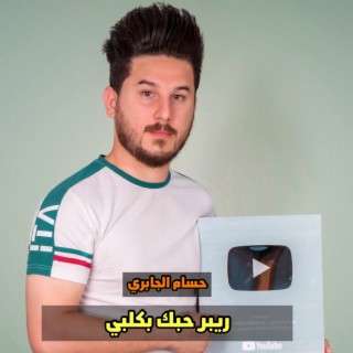 ريبر حبك بكلبي