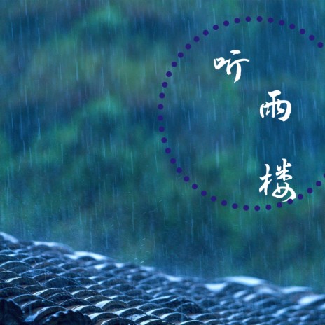 听雨楼 | Boomplay Music