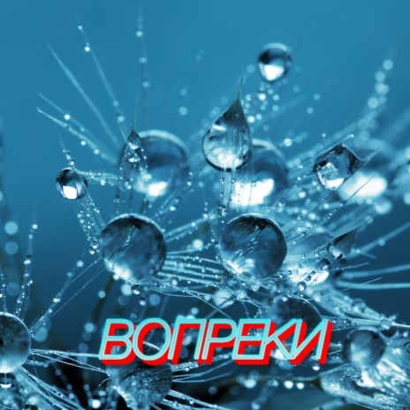 Вопреки | Boomplay Music