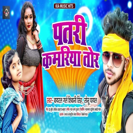 Patari Kamariya Tor ft. Sonu Ghayal | Boomplay Music