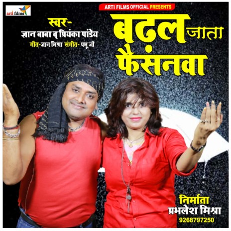 Badhal Jata Faishnawa (Bhpjpuri Lokgeet) ft. Priyanka Pandey | Boomplay Music