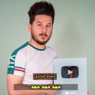 حمد حمد