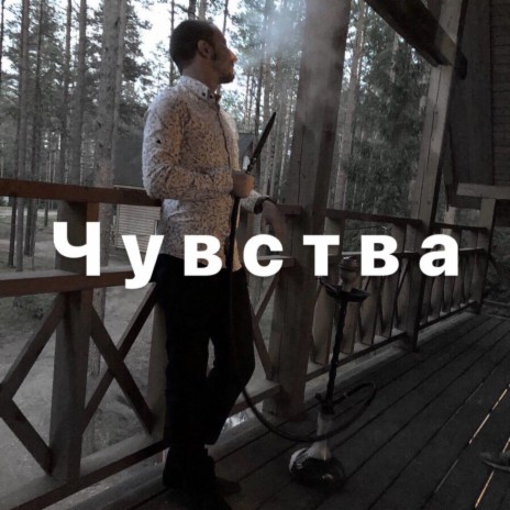 Чувства | Boomplay Music