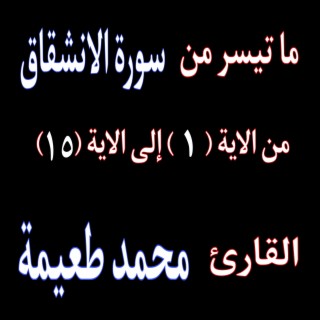 إذا السماء إنشقت (سورة الانشقاق)