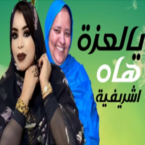 يا العزة هاه اشريفية | Boomplay Music