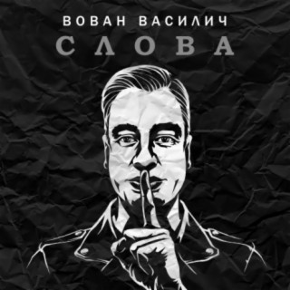 Слова